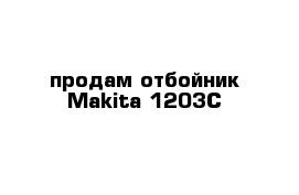 продам отбойник Makita 1203C